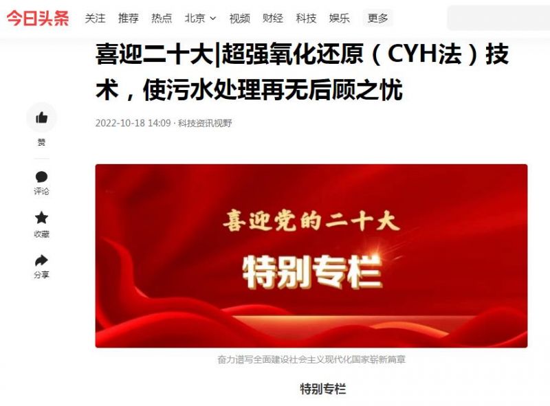 今日頭條刊登：喜迎二十大|超強氧化還原（CYH法）技術，使污水處理再無后顧之憂